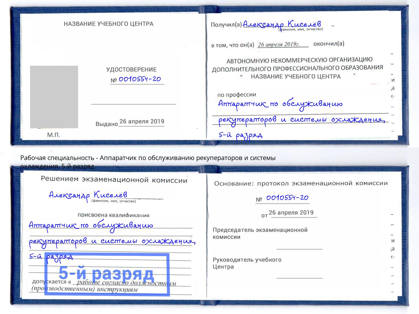 корочка 5-й разряд Аппаратчик по обслуживанию рекуператоров и системы охлаждения Карабулак