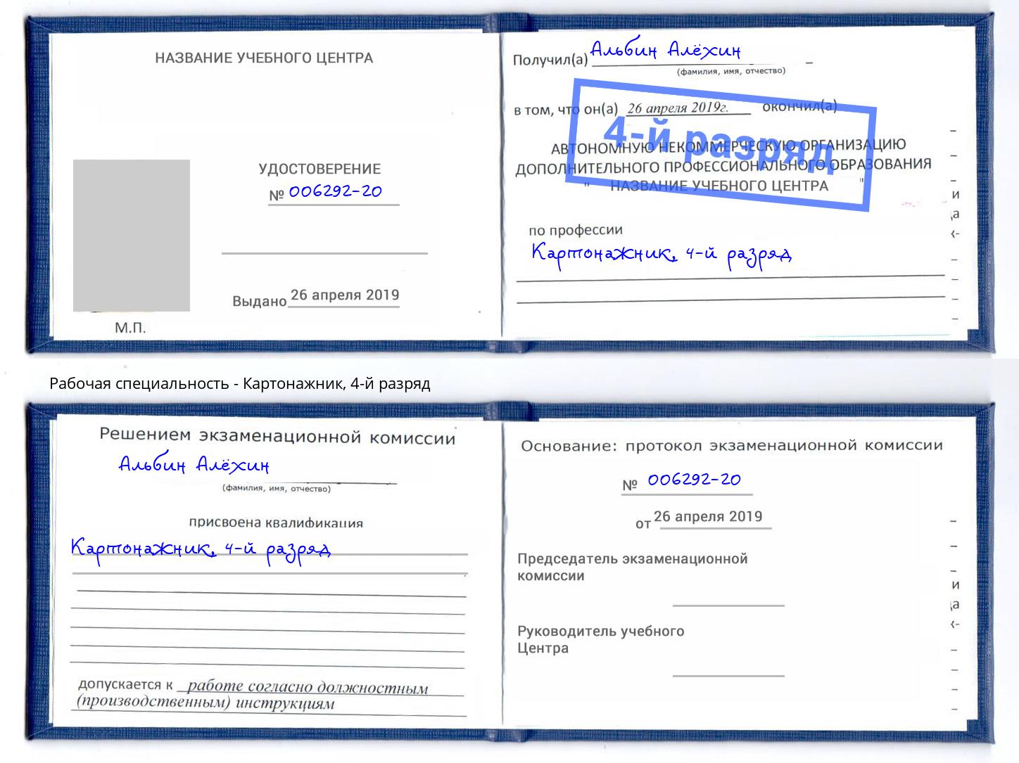 корочка 4-й разряд Картонажник Карабулак