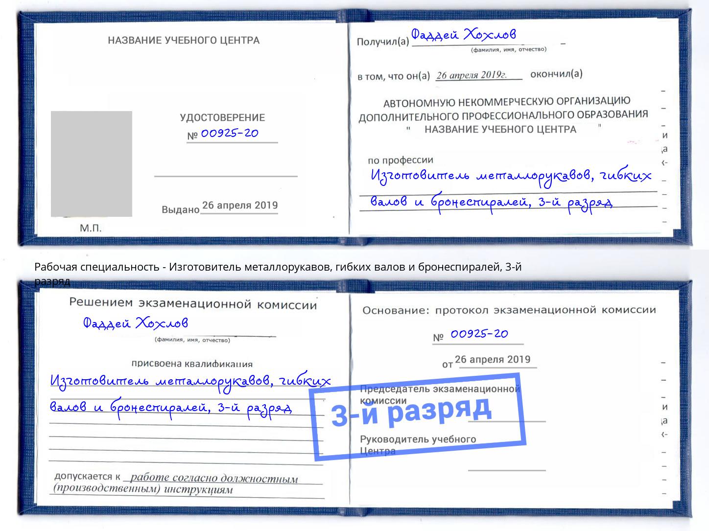 корочка 3-й разряд Изготовитель металлорукавов, гибких валов и бронеспиралей Карабулак