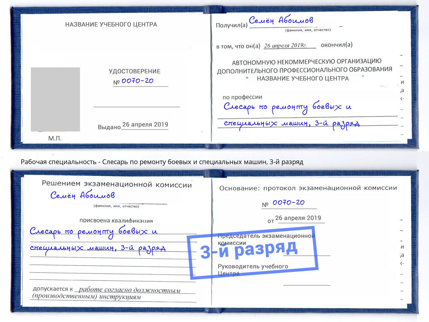 корочка 3-й разряд Слесарь по ремонту боевых и специальных машин Карабулак