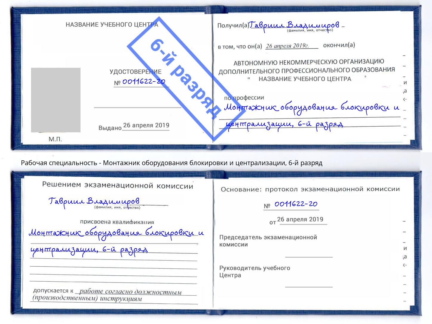 корочка 6-й разряд Монтажник оборудования блокировки и централизации Карабулак