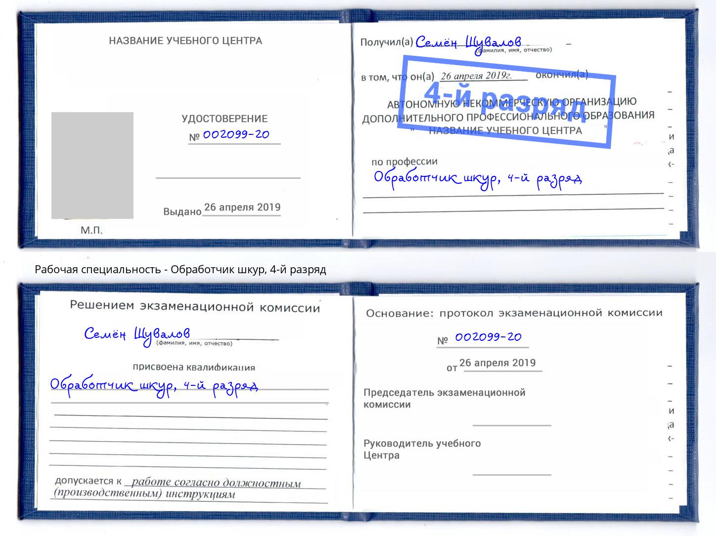 корочка 4-й разряд Обработчик шкур Карабулак