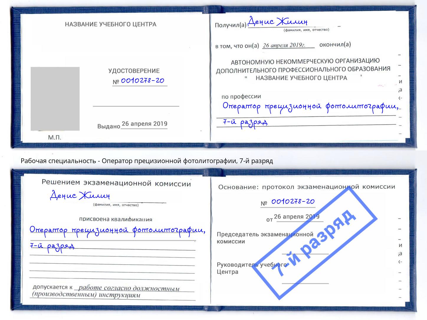 корочка 7-й разряд Оператор прецизионной фотолитографии Карабулак