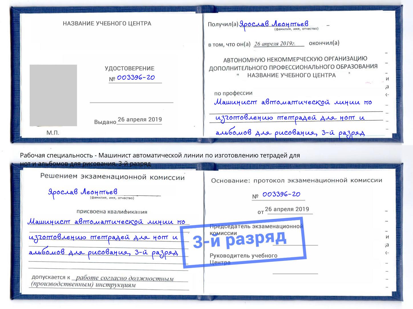 корочка 3-й разряд Машинист автоматической линии по изготовлению тетрадей для нот и альбомов для рисования Карабулак
