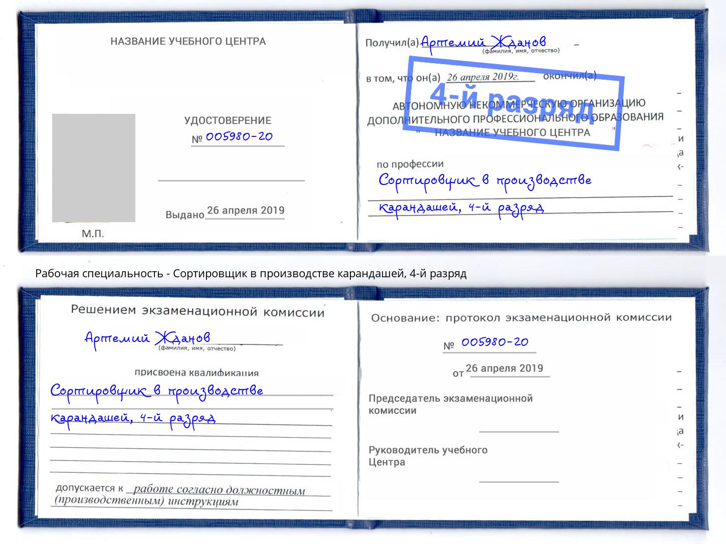 корочка 4-й разряд Сортировщик в производстве карандашей Карабулак