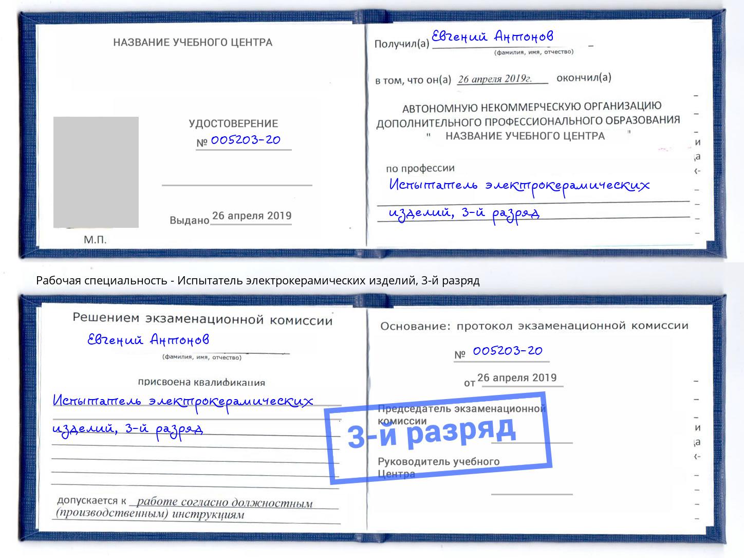корочка 3-й разряд Испытатель электрокерамических изделий Карабулак