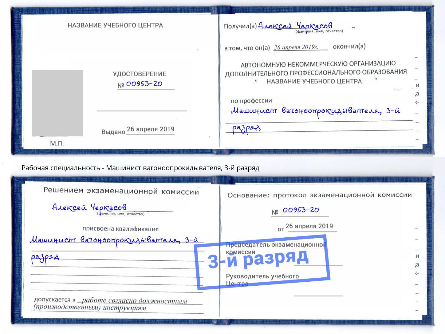 корочка 3-й разряд Машинист вагоноопрокидывателя Карабулак
