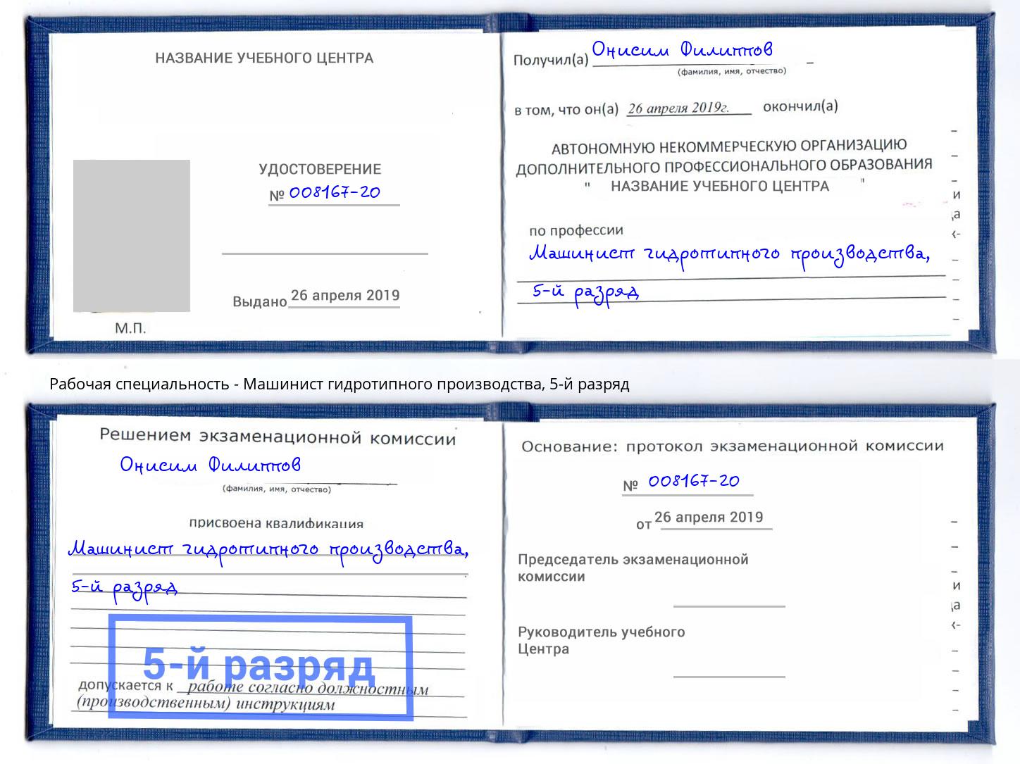 корочка 5-й разряд Машинист гидротипного производства Карабулак