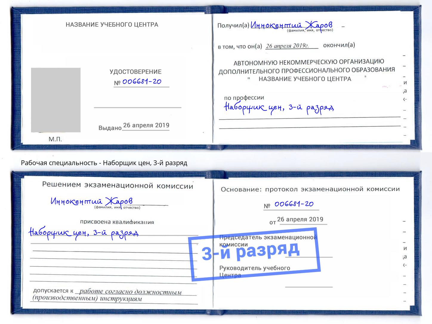 корочка 3-й разряд Наборщик цен Карабулак
