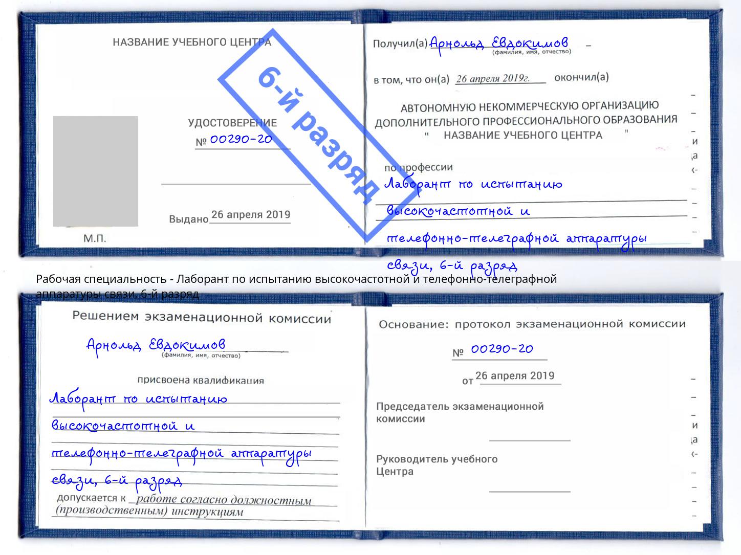 корочка 6-й разряд Лаборант по испытанию высокочастотной и телефонно-телеграфной аппаратуры связи Карабулак