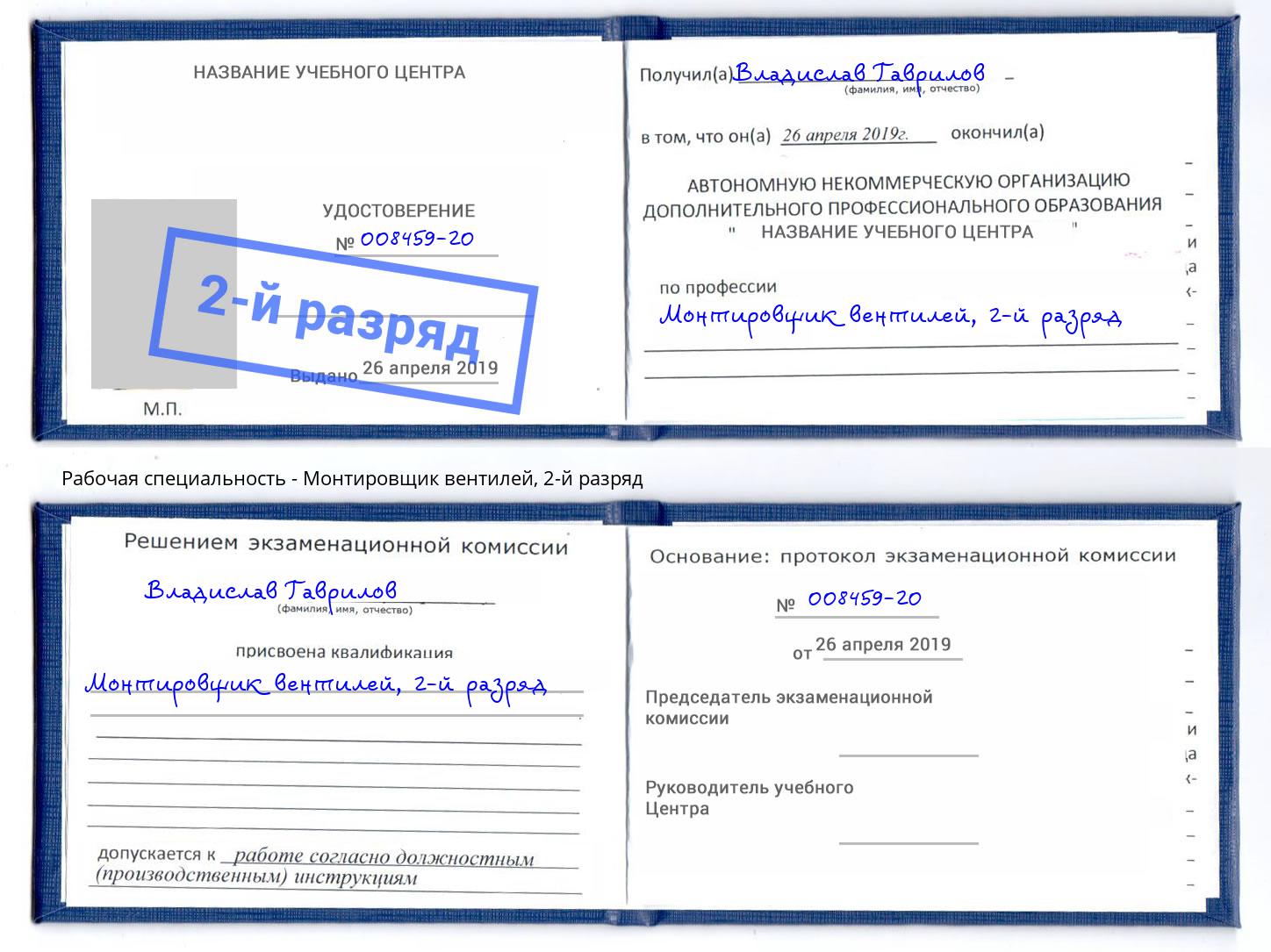 корочка 2-й разряд Монтировщик вентилей Карабулак