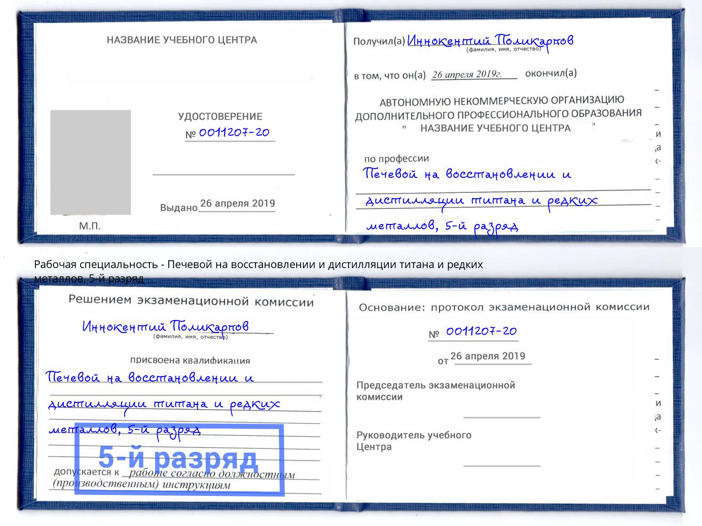 корочка 5-й разряд Печевой на восстановлении и дистилляции титана и редких металлов Карабулак