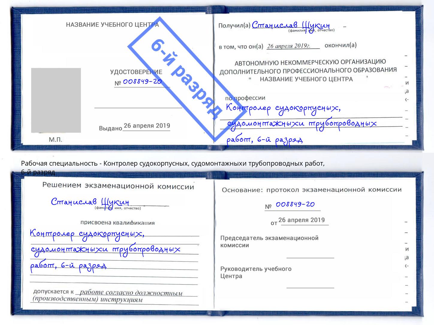 корочка 6-й разряд Контролер судокорпусных, судомонтажныхи трубопроводных работ Карабулак