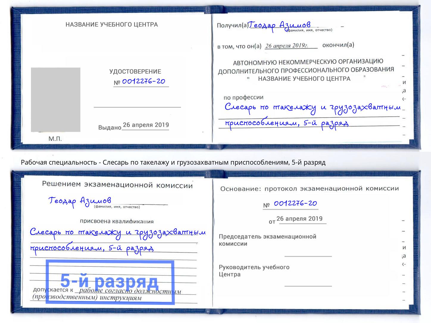 корочка 5-й разряд Слесарь по такелажу и грузозахватным приспособлениям Карабулак