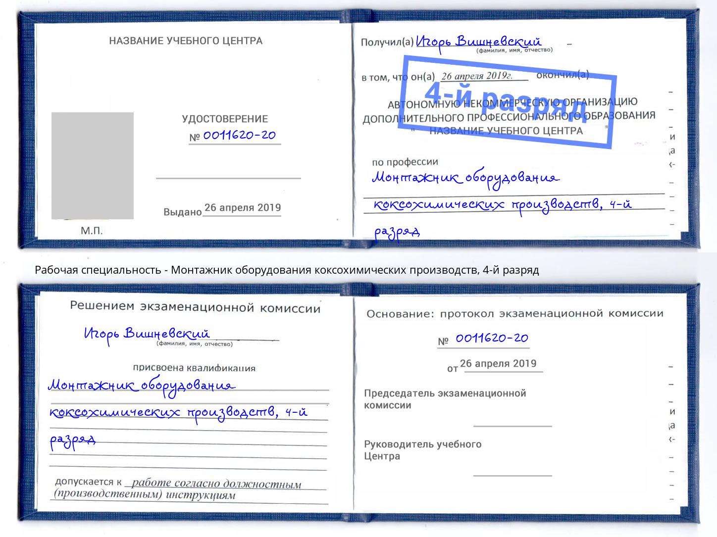 корочка 4-й разряд Монтажник оборудования коксохимических производств Карабулак