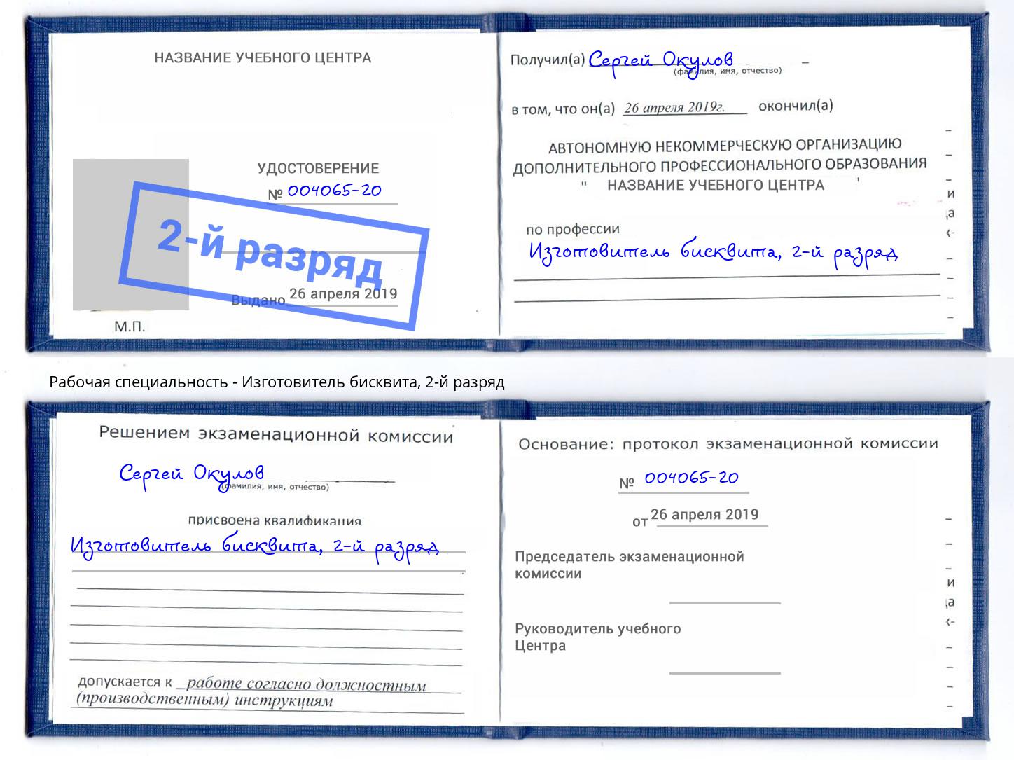корочка 2-й разряд Изготовитель бисквита Карабулак