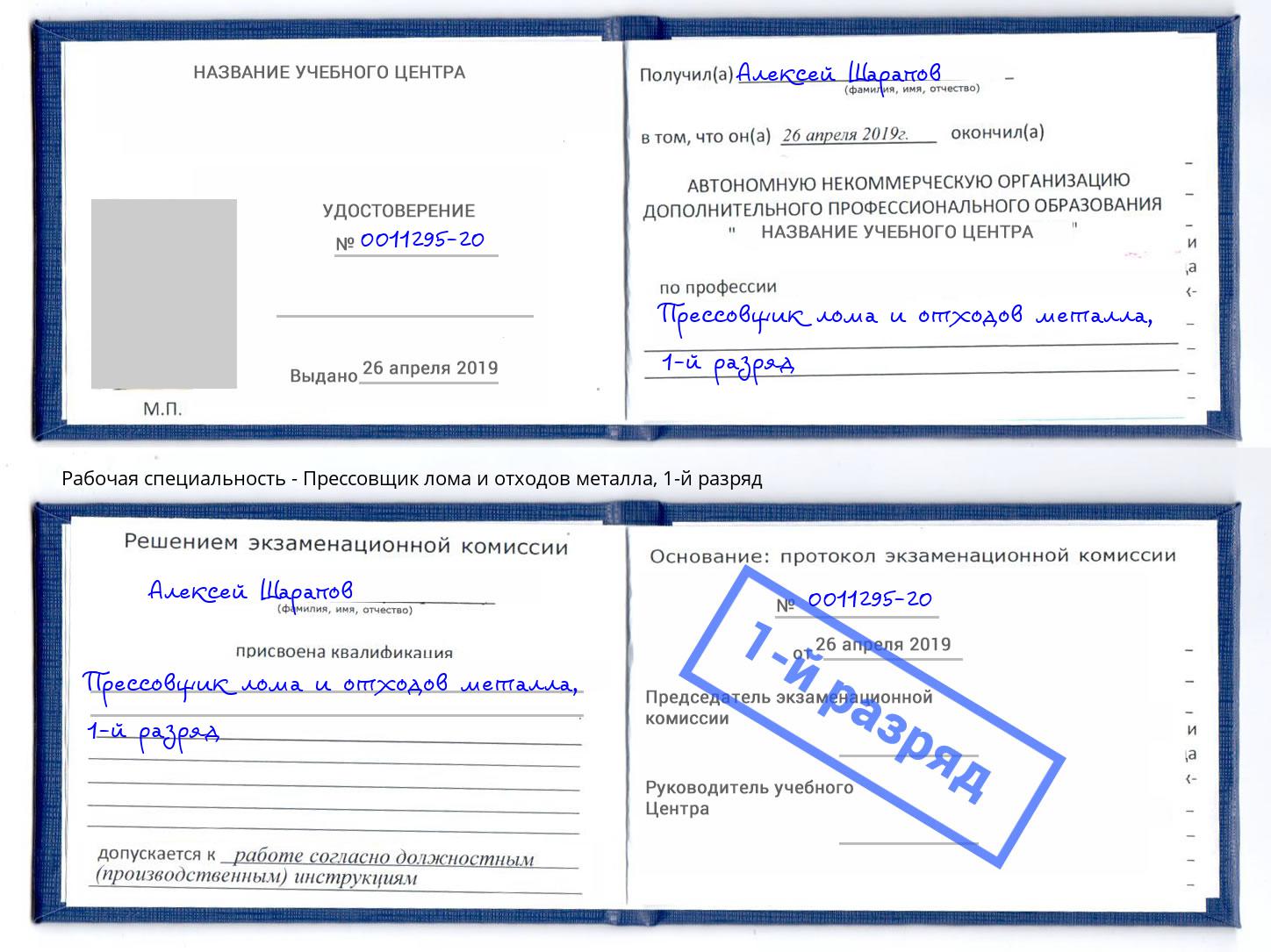 корочка 1-й разряд Прессовщик лома и отходов металла Карабулак