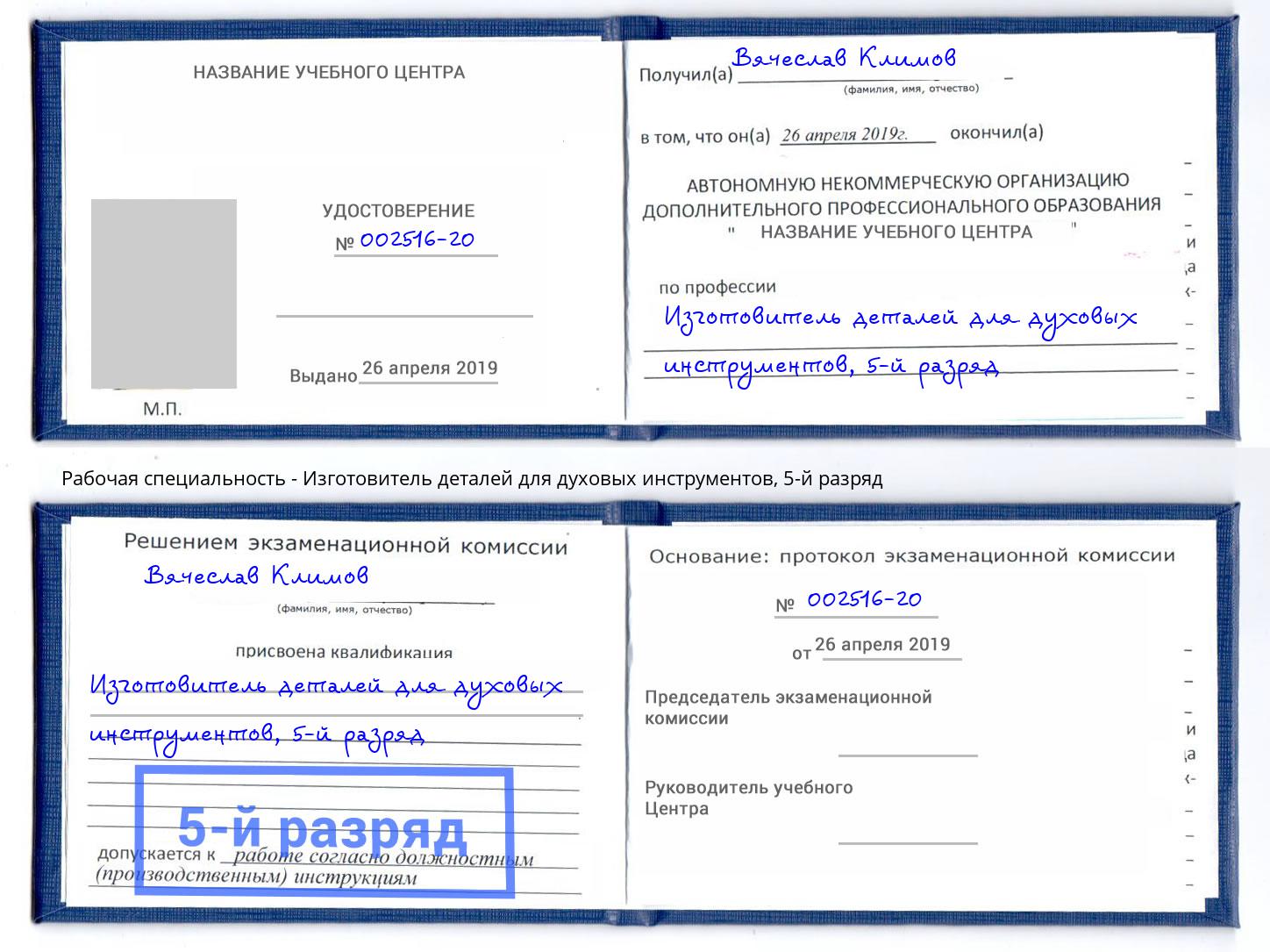 корочка 5-й разряд Изготовитель деталей для духовых инструментов Карабулак