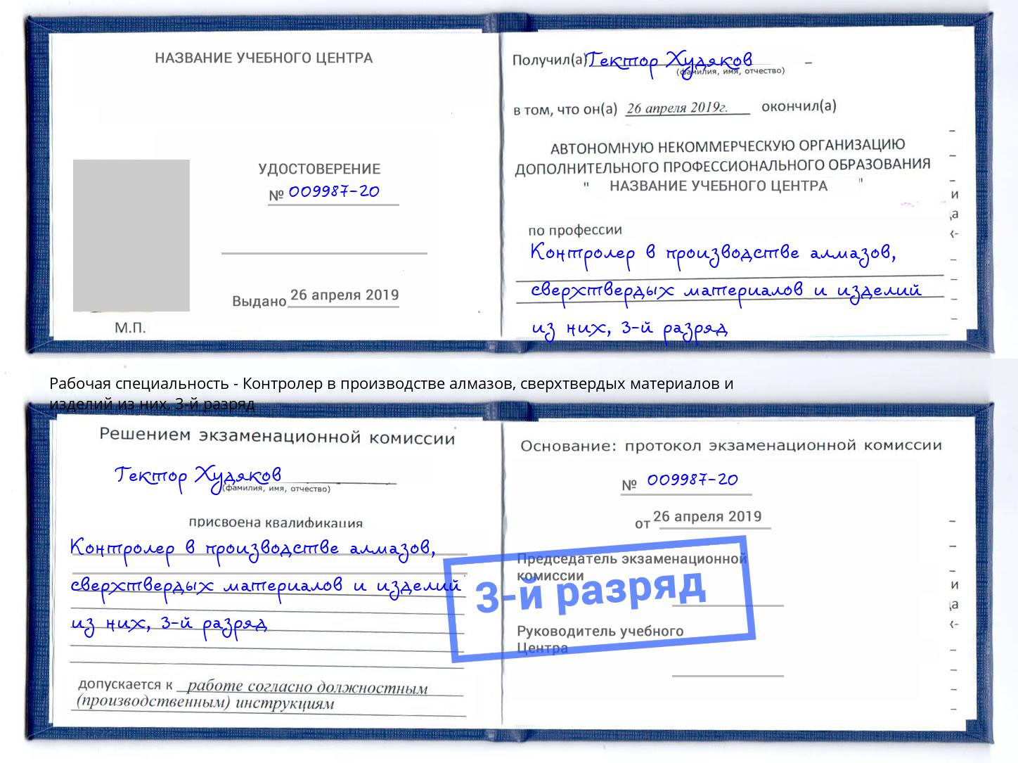 корочка 3-й разряд Контролер в производстве алмазов, сверхтвердых материалов и изделий из них Карабулак