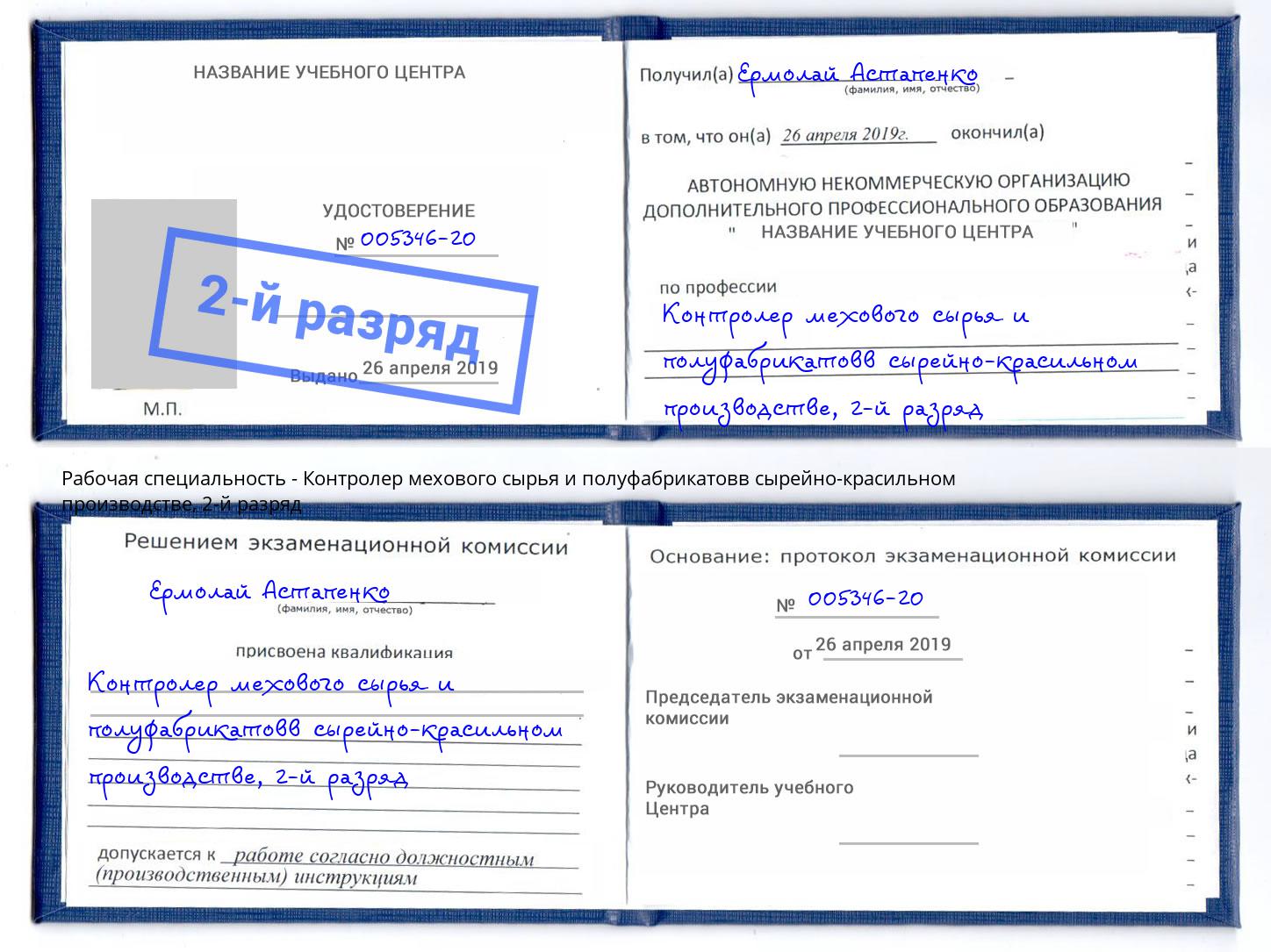 корочка 2-й разряд Контролер мехового сырья и полуфабрикатовв сырейно-красильном производстве Карабулак