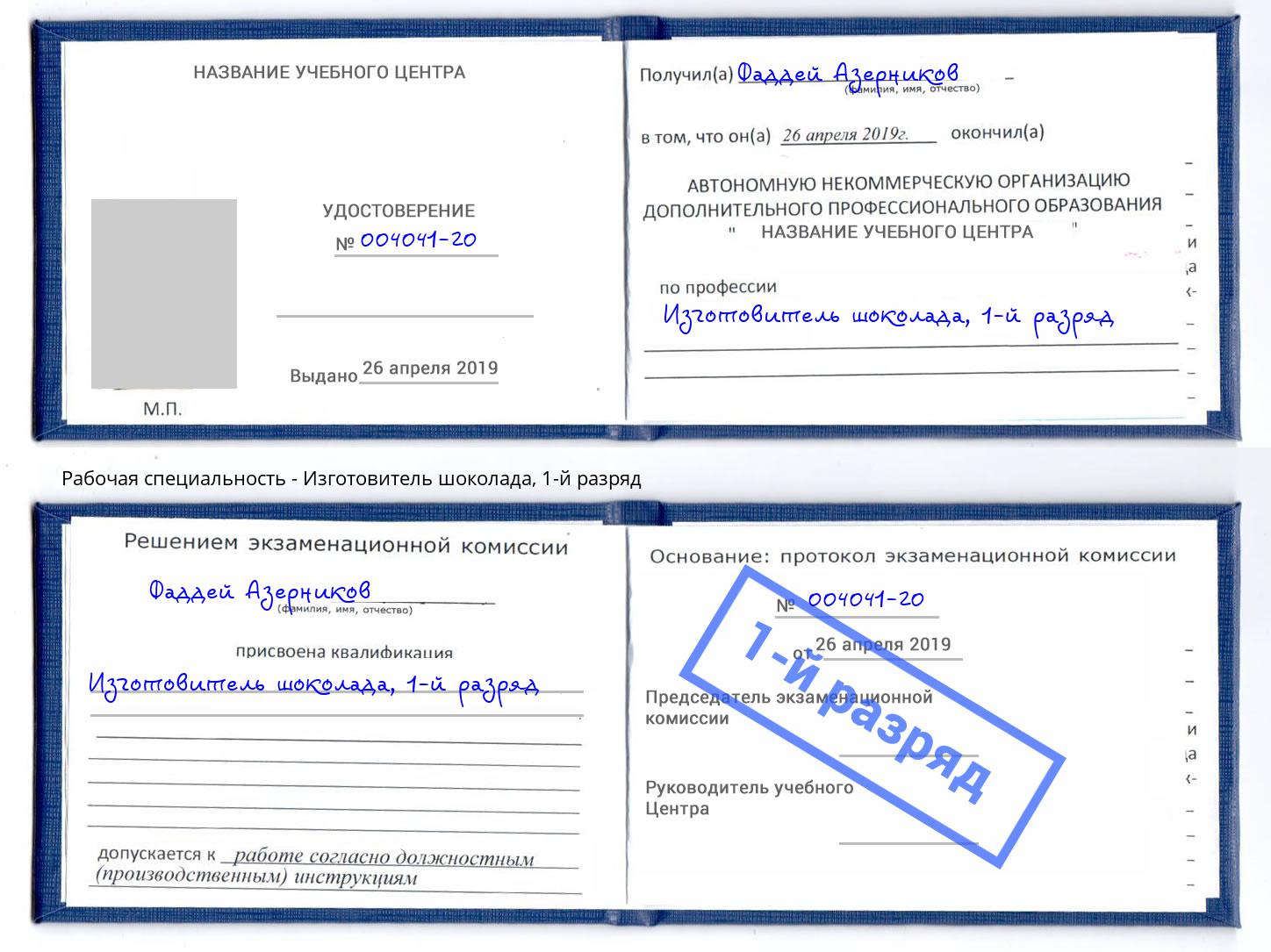 корочка 1-й разряд Изготовитель шоколада Карабулак