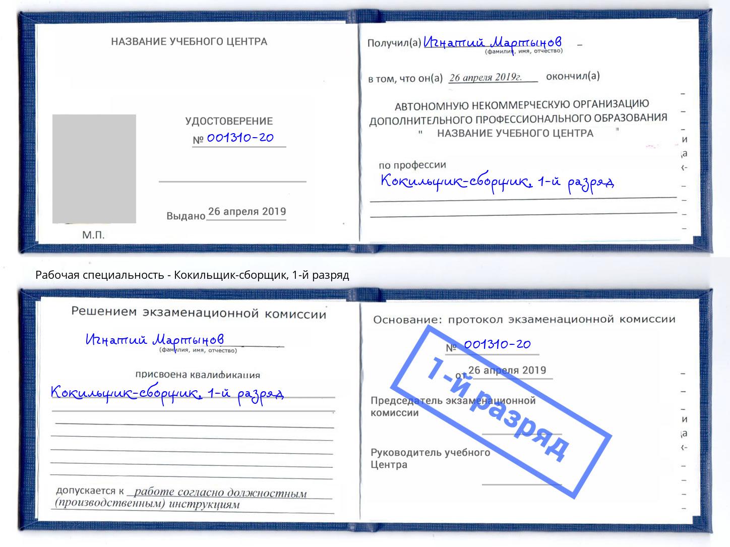 корочка 1-й разряд Кокильщик-сборщик Карабулак