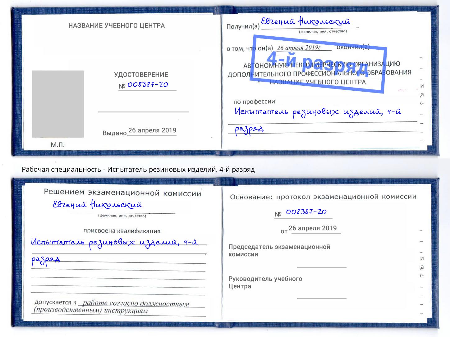 корочка 4-й разряд Испытатель резиновых изделий Карабулак