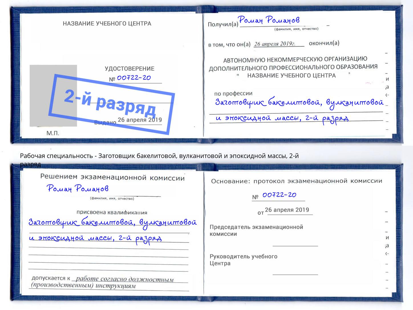 корочка 2-й разряд Заготовщик бакелитовой, вулканитовой и эпоксидной массы Карабулак