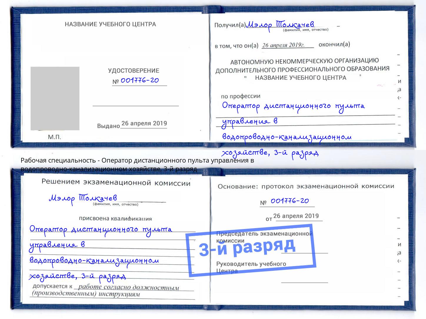 корочка 3-й разряд Оператор дистанционного пульта управления в водопроводно-канализационном хозяйстве Карабулак