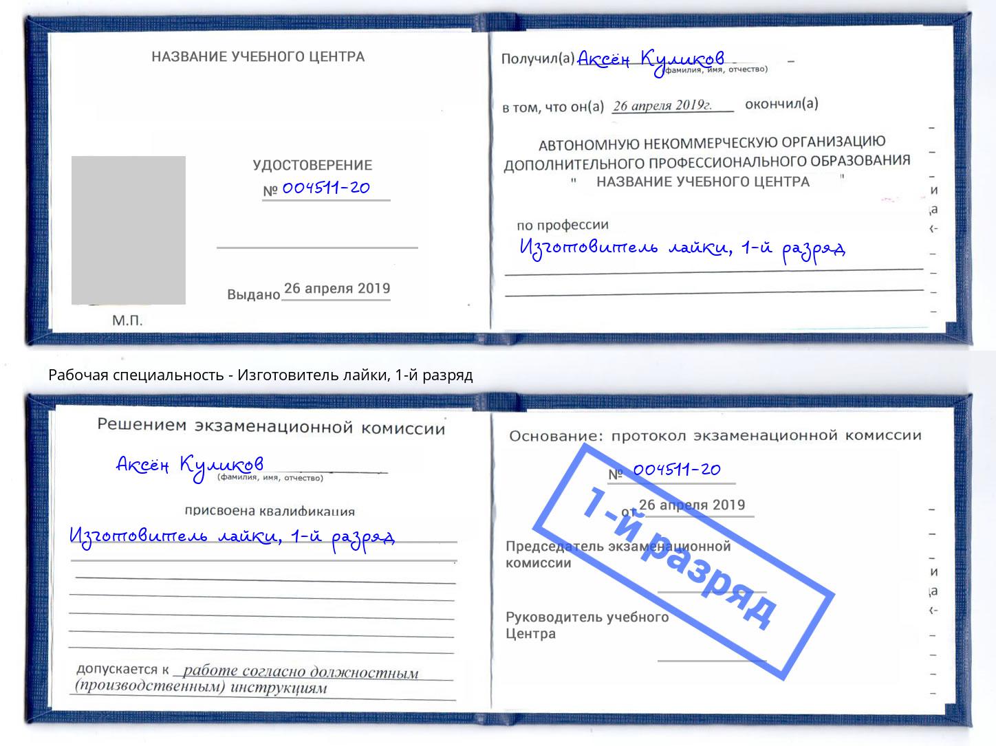 корочка 1-й разряд Изготовитель лайки Карабулак