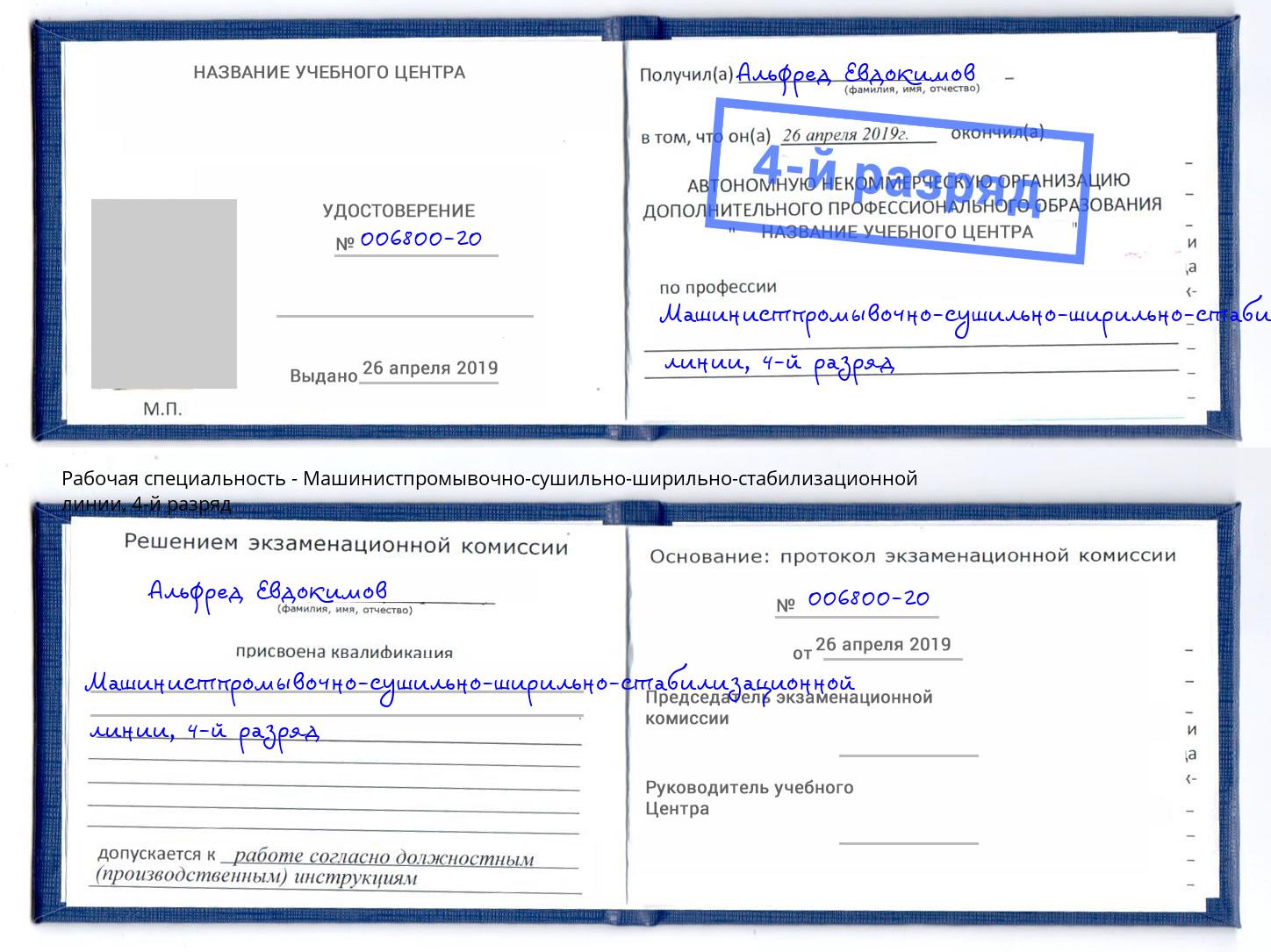 корочка 4-й разряд Машинистпромывочно-сушильно-ширильно-стабилизационной линии Карабулак