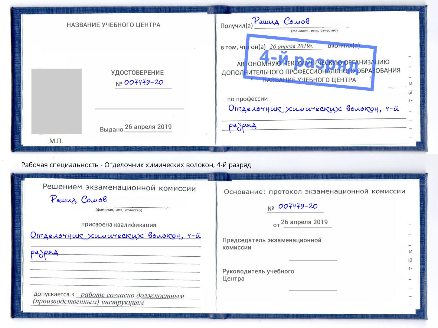 корочка 4-й разряд Отделочник химических волокон Карабулак