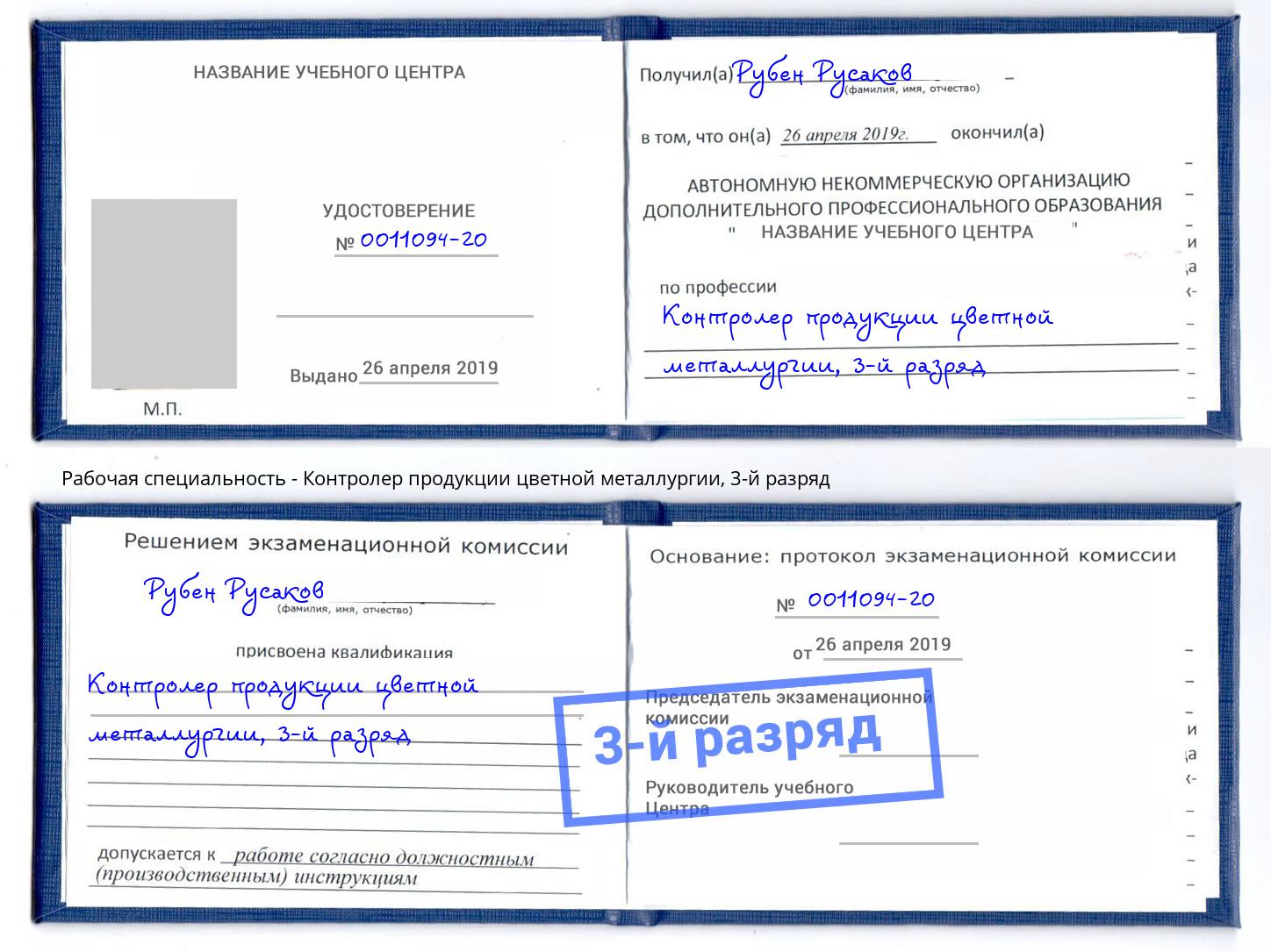 корочка 3-й разряд Контролер продукции цветной металлургии Карабулак