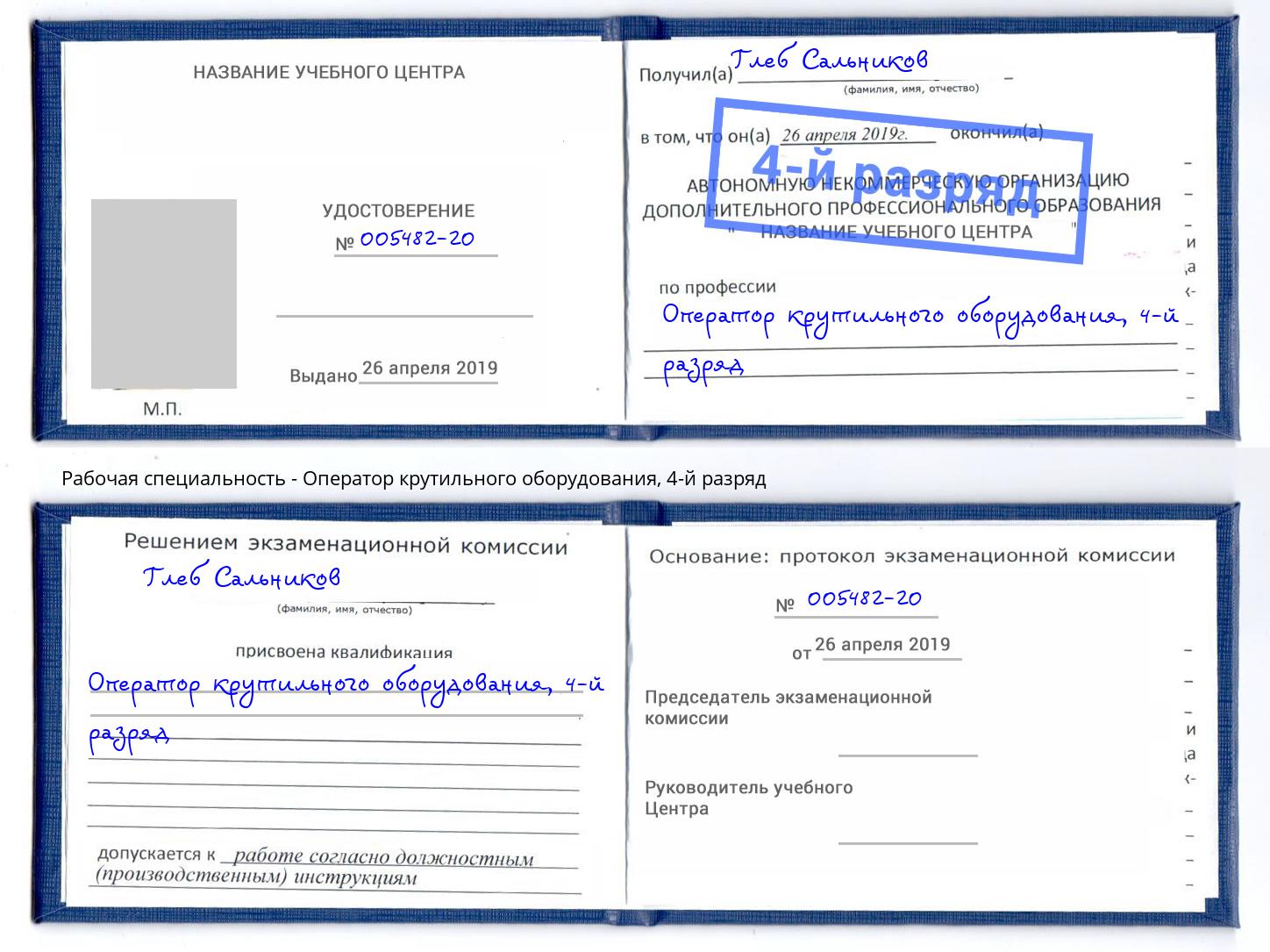 корочка 4-й разряд Оператор крутильного оборудования Карабулак