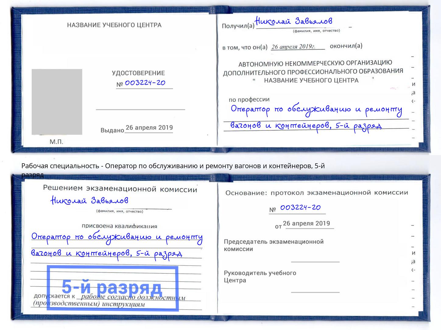 корочка 5-й разряд Оператор по обслуживанию и ремонту вагонов и контейнеров Карабулак