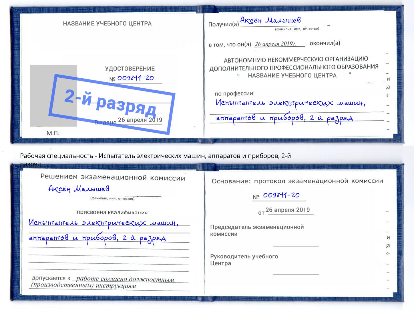 корочка 2-й разряд Испытатель электрических машин, аппаратов и приборов Карабулак