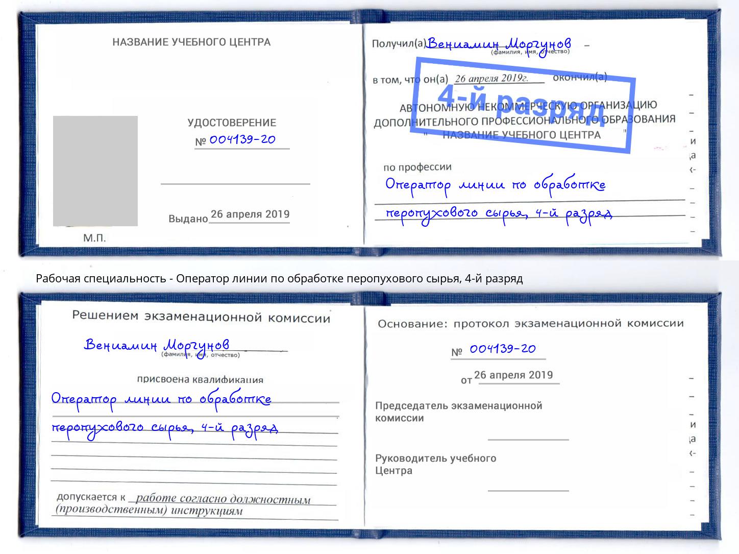 корочка 4-й разряд Оператор линии по обработке перопухового сырья Карабулак