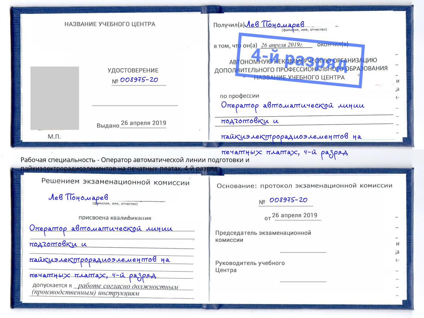 корочка 4-й разряд Оператор автоматической линии подготовки и пайкиэлектрорадиоэлементов на печатных платах Карабулак