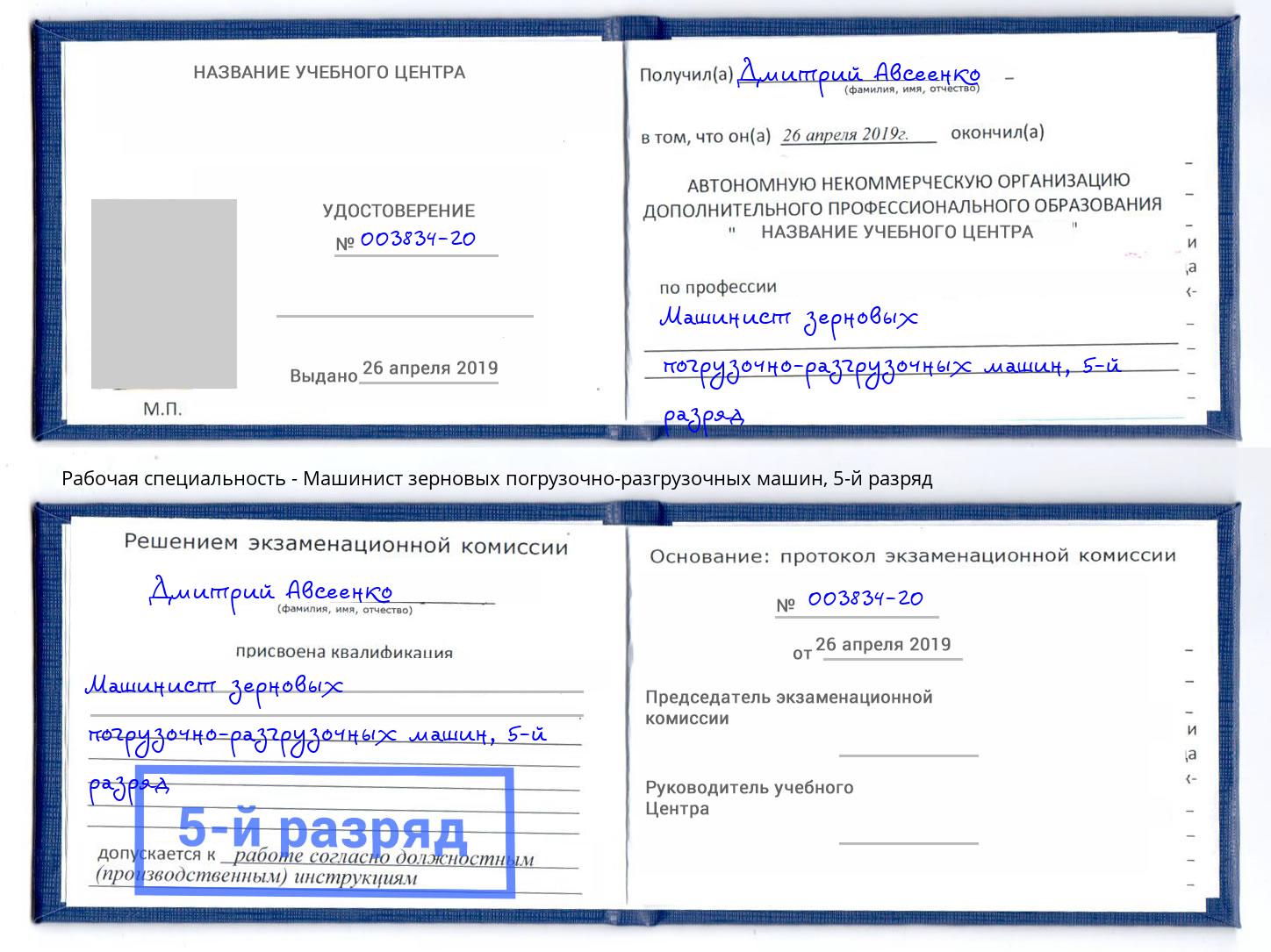 корочка 5-й разряд Машинист зерновых погрузочно-разгрузочных машин Карабулак
