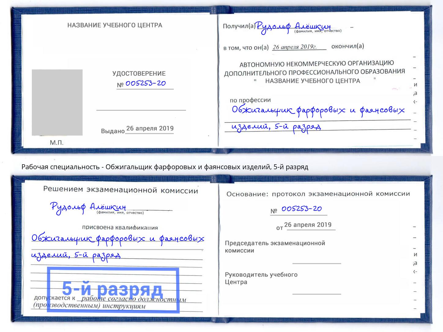корочка 5-й разряд Обжигальщик фарфоровых и фаянсовых изделий Карабулак