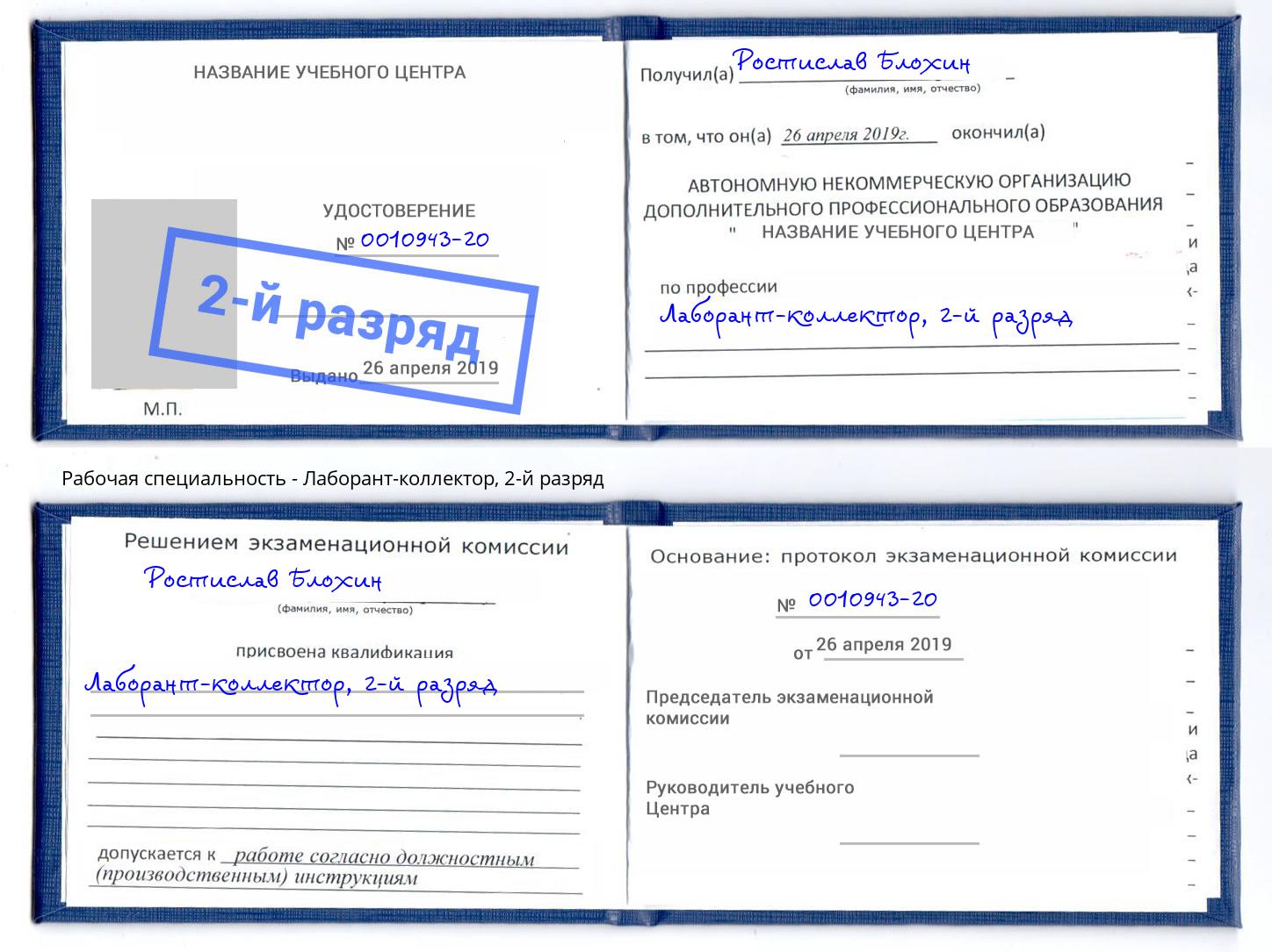 корочка 2-й разряд Лаборант-коллектор Карабулак