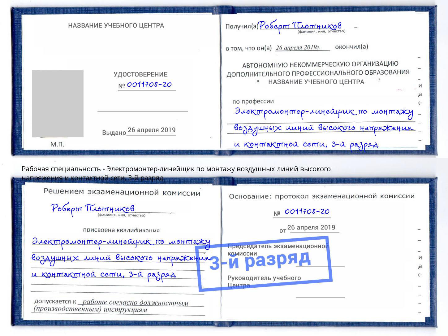 корочка 3-й разряд Электромонтер-линейщик по монтажу воздушных линий высокого напряжения и контактной сети Карабулак