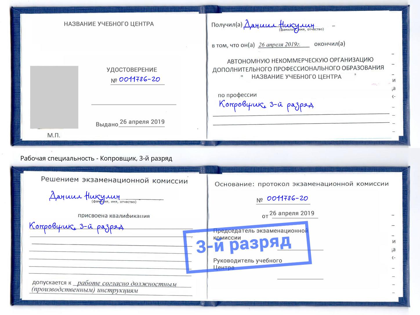 корочка 3-й разряд Копровщик Карабулак