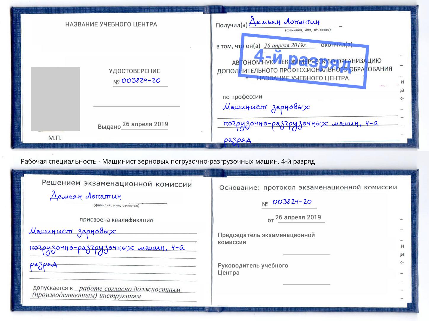 корочка 4-й разряд Машинист зерновых погрузочно-разгрузочных машин Карабулак