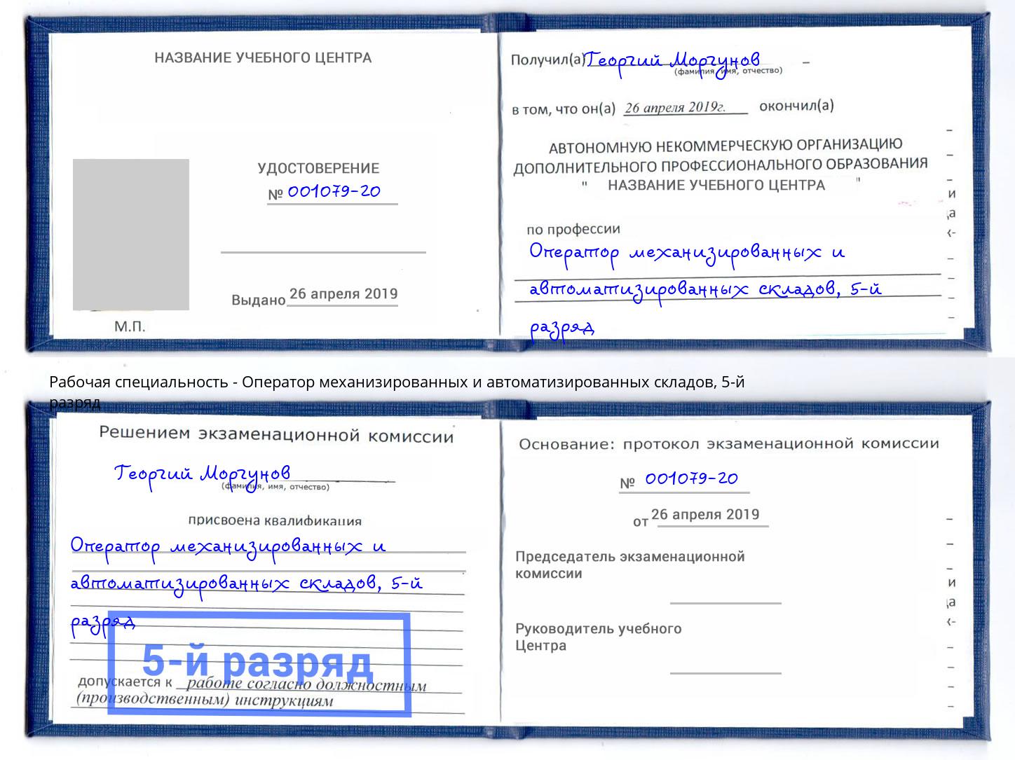 корочка 5-й разряд Оператор механизированных и автоматизированных складов Карабулак