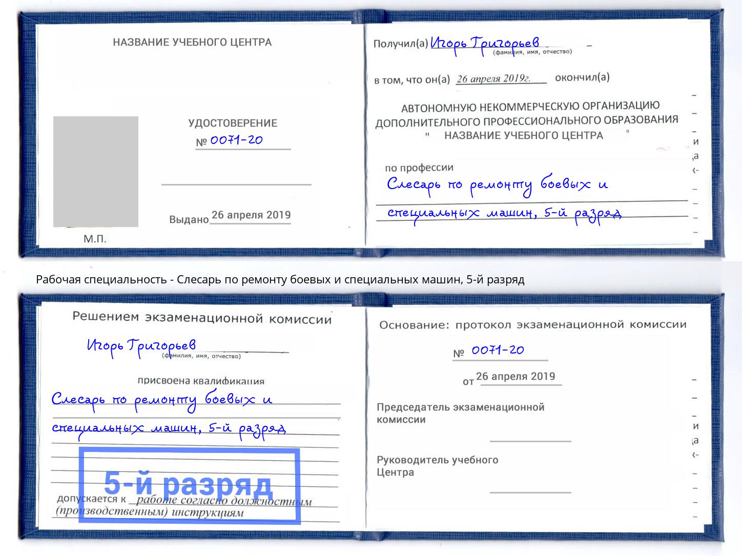 корочка 5-й разряд Слесарь по ремонту боевых и специальных машин Карабулак