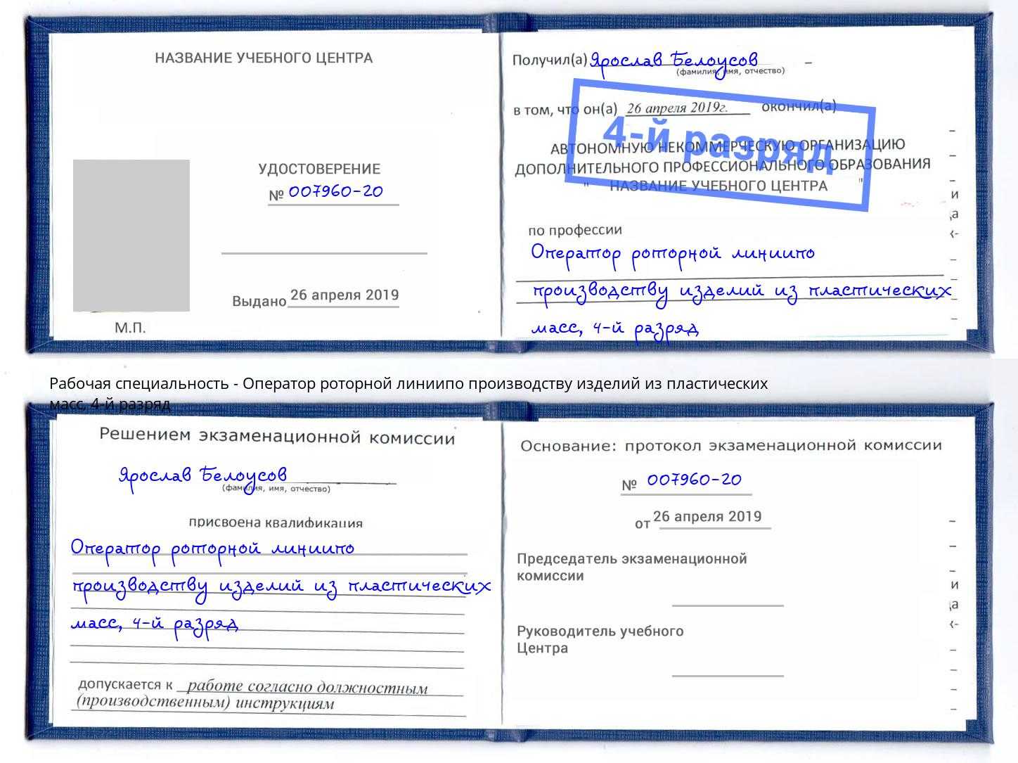 корочка 4-й разряд Оператор роторной линиипо производству изделий из пластических масс Карабулак