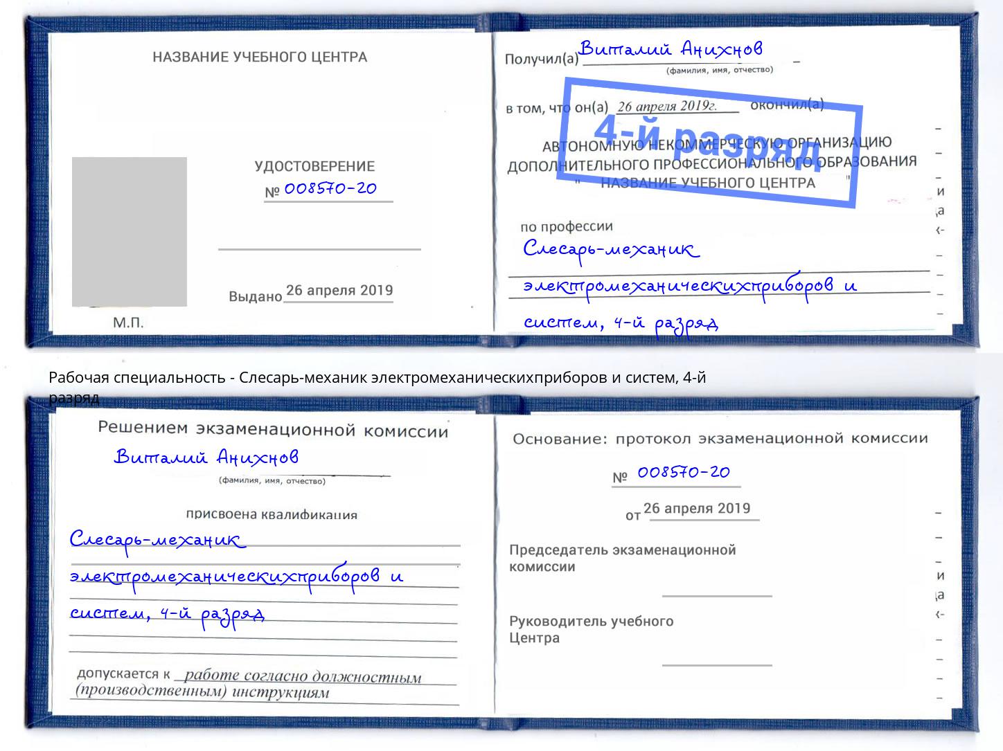 корочка 4-й разряд Слесарь-механик электромеханическихприборов и систем Карабулак