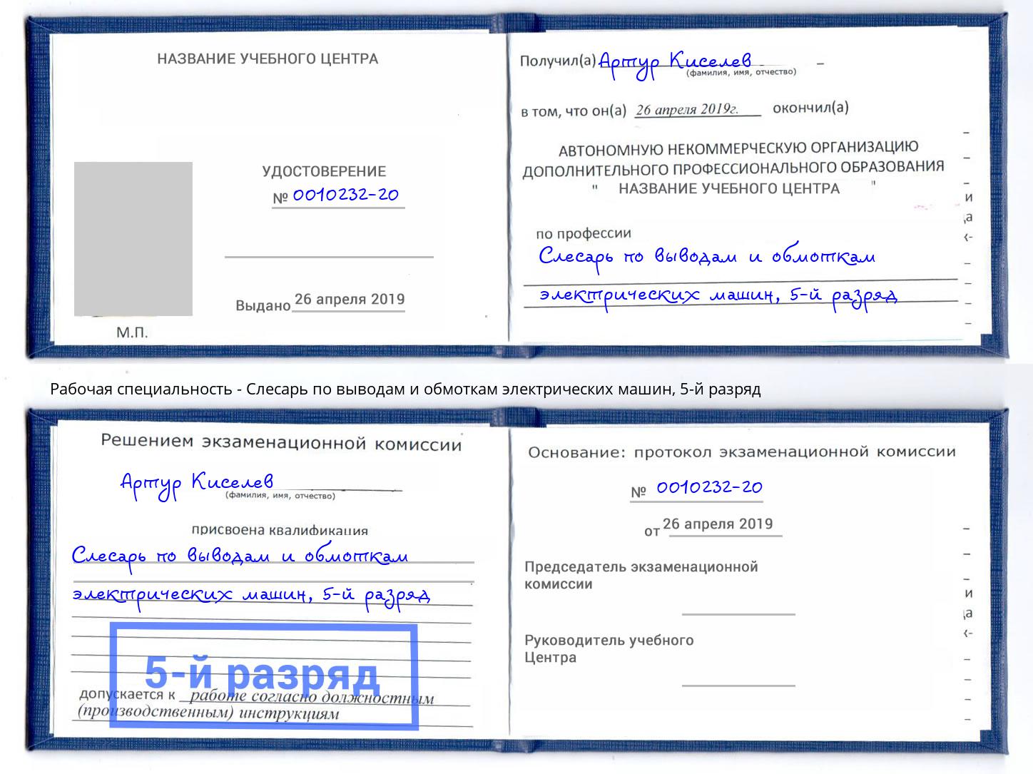 корочка 5-й разряд Слесарь по выводам и обмоткам электрических машин Карабулак