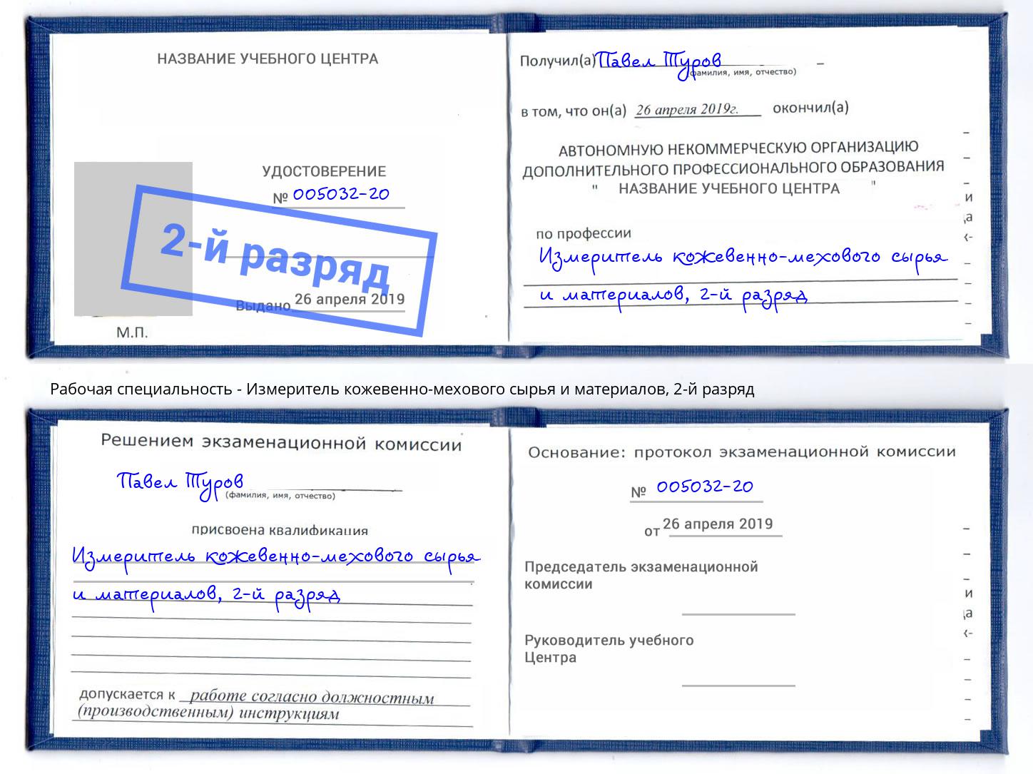 корочка 2-й разряд Измеритель кожевенно-мехового сырья и материалов Карабулак